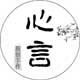心言手作 店铺LOGO