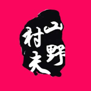 山野村夫土特产