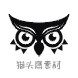 猫头鹰素材小店