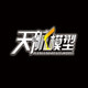 天航飞机模型