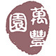 萬丰园 店铺LOGO