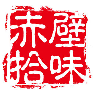 赤壁拾味 店铺LOGO