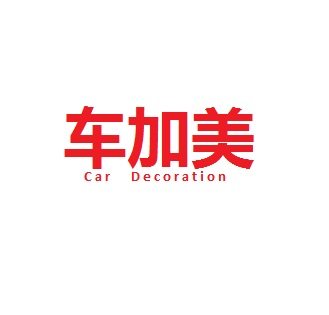 车加美汽车用品 店铺LOGO