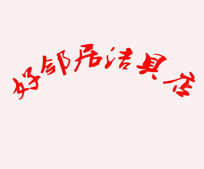 好邻居卫浴