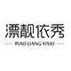 漂靓依秀旗舰店