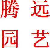 腾远园艺