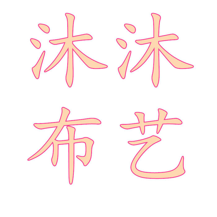 沐沐布艺生活馆