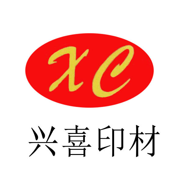兴喜印材 店铺LOGO