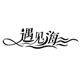 遇见海泳衣