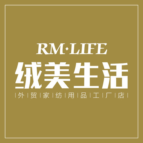 绒美生活外贸家纺用品工厂店