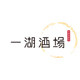 一湖酒场旗舰店