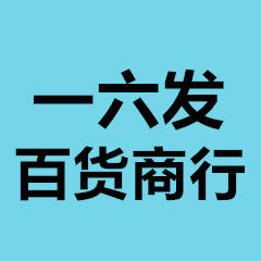 一六发百货商行