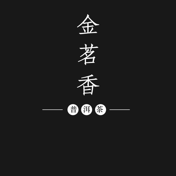 金茗香普洱茶