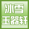 冰雪玉器轩 店铺LOGO