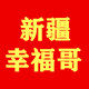 新疆幸福哥