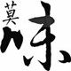 莫味西餐烘焙批发站