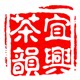 宜兴茶韵紫砂生活中心