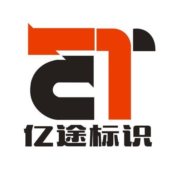 武汉亿途标识 店铺LOGO