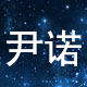 尹诺科技