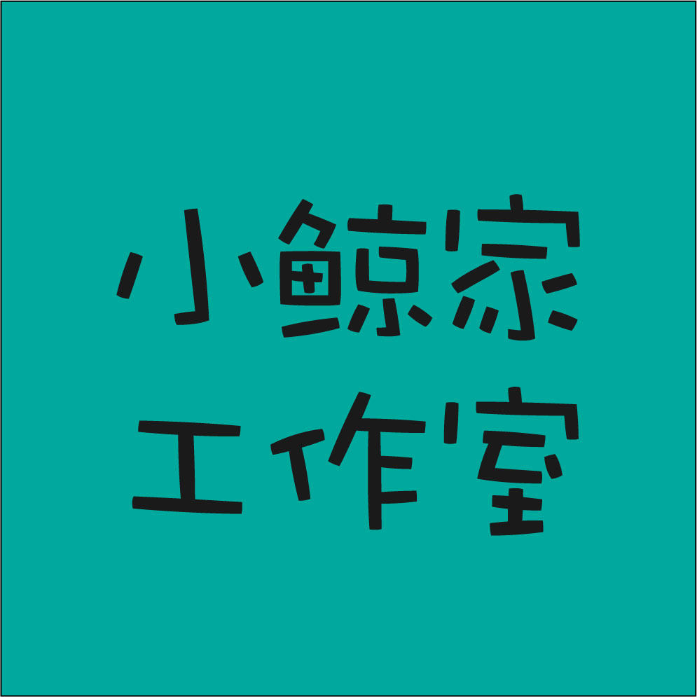 小鲸家工作室
