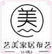 艺美家居布艺