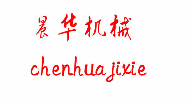 晨华机械 店铺LOGO