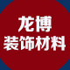 龙博装饰材料