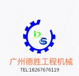 广州德胜工程机械