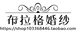 布拉格婚纱 店铺LOGO