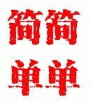 简简单单精品童装店 店铺LOGO