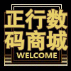 正行数码商城