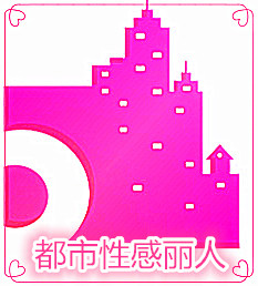 都市性感丽人服饰馆