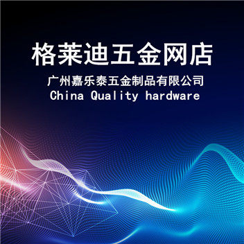 格莱迪五金