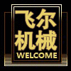 福建飞尔机械厂