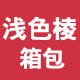 浅色棱箱包