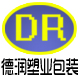 德润塑业包装 店铺LOGO