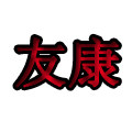 友康家用环保杀虫