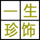 一生珍饰医护服