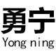 勇宁纺织