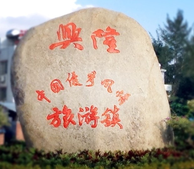 兴隆归侨特色家园