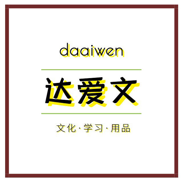 达爱文旗舰店 店铺LOGO