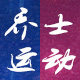 乔士运动