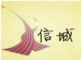 信城优选优品