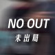 NO OUT未出局
