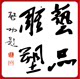 曲阳艺品雕塑