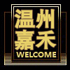 温州嘉禾电器