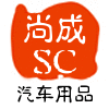 尚成高档汽车用品店