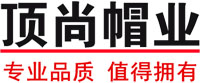 顶尚帽业