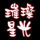 星光璀璨照明工厂店 店铺LOGO