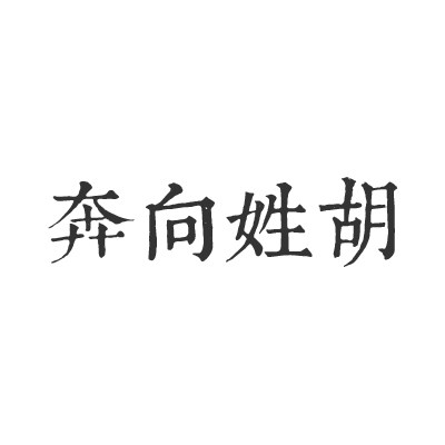 奔向姓胡